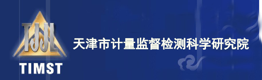 天津市计量监督检测科学研究院